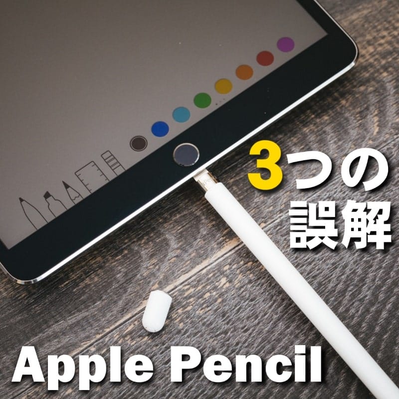 Apple Pencil 第1世代を購入前に知っておくべき！３つの誤解とは 