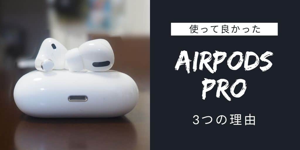 AirPods Proを使って良かった３つの理由【ベストバイガジェット2019】