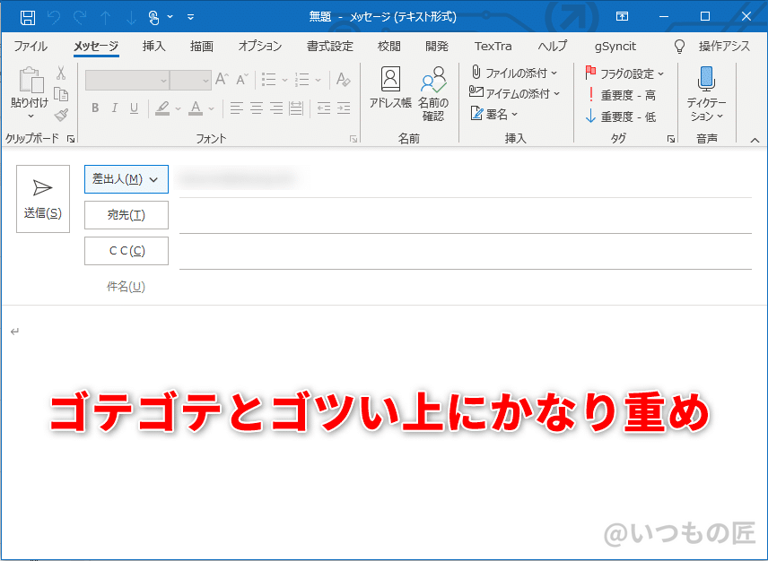 Outlookのメール作成ウインドウ。とにかく重くてゴテゴテしているのが日本ユーザー向け？