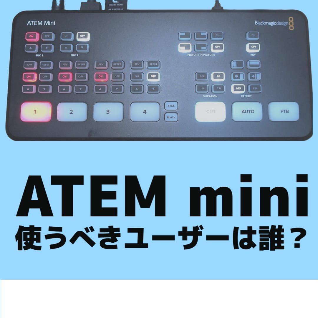 ATEM miniが欲しい人が購入前に知っておくべきこと
