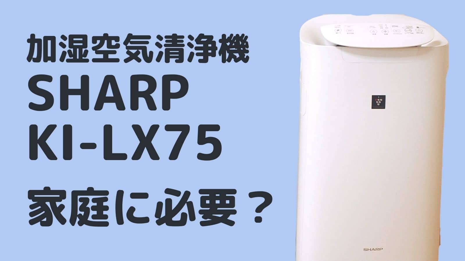 加湿空気清浄機は「シャープ KI-LX75」は家庭に必要か ...