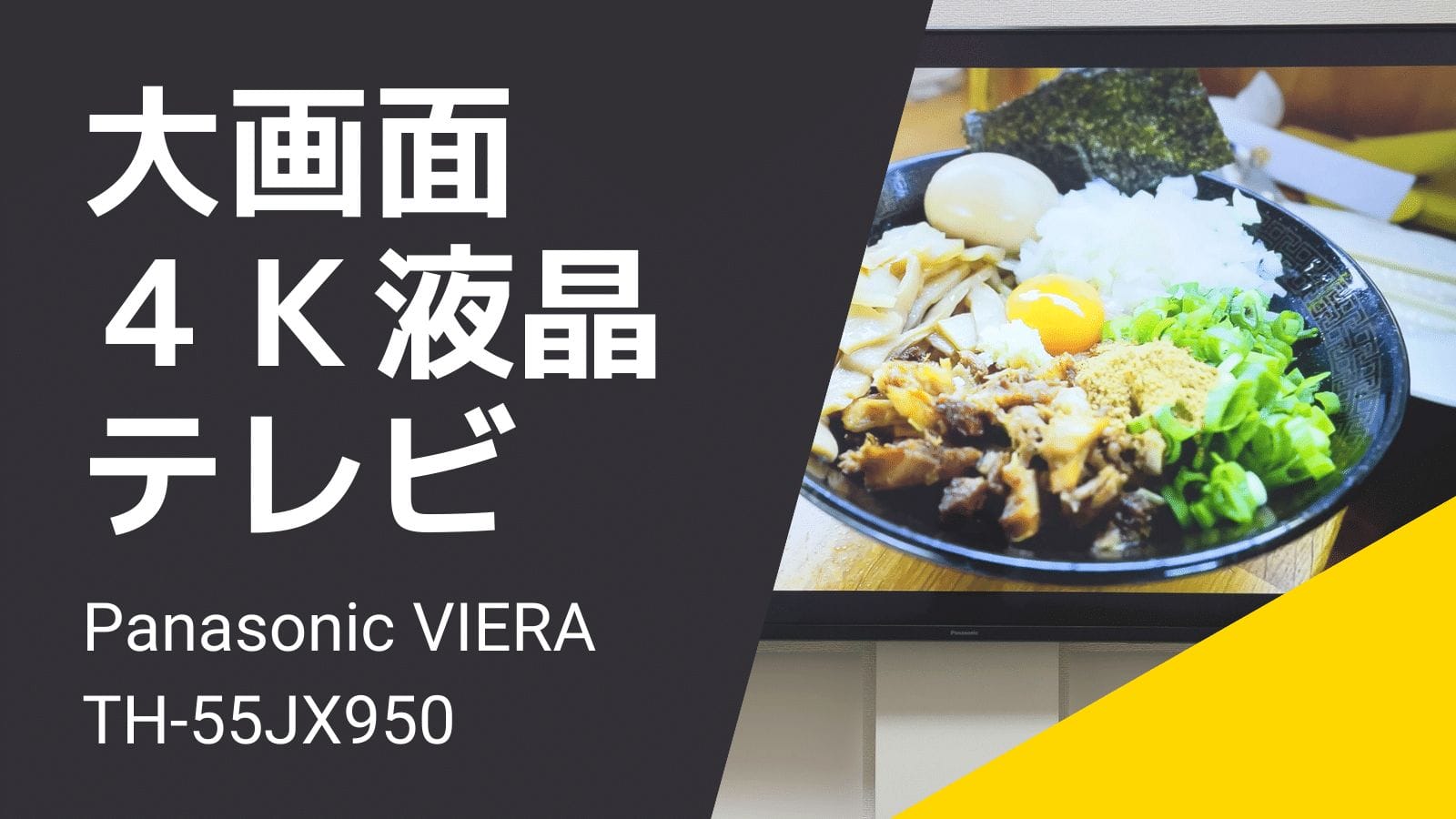 液晶ビエラ「TH-55JX950」レビュー！生活の質が一段上がる大画面4K 