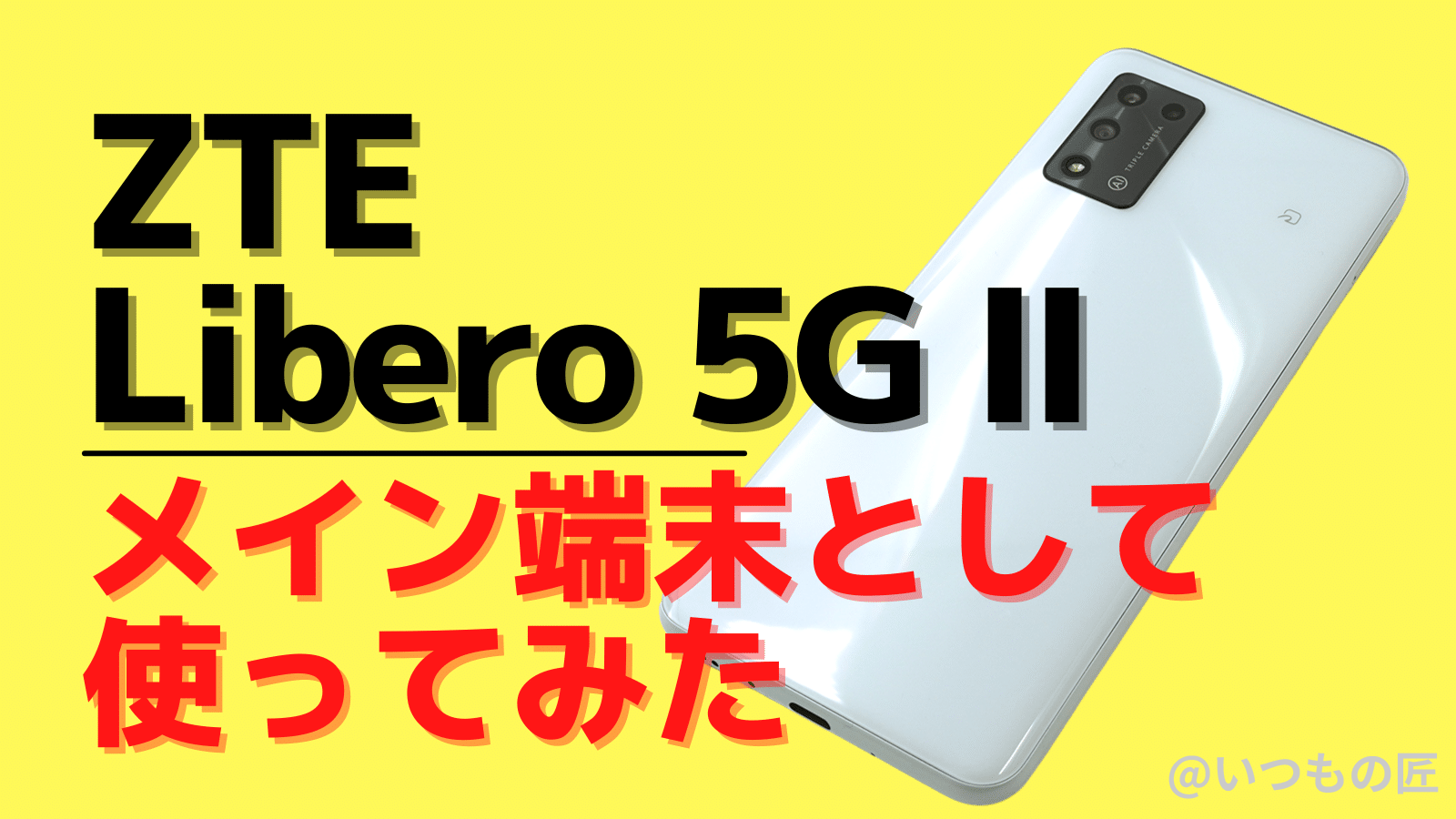 Libero 5G Ⅱを評価レビュー！1円スマホをメイン端末として本気で使っ 
