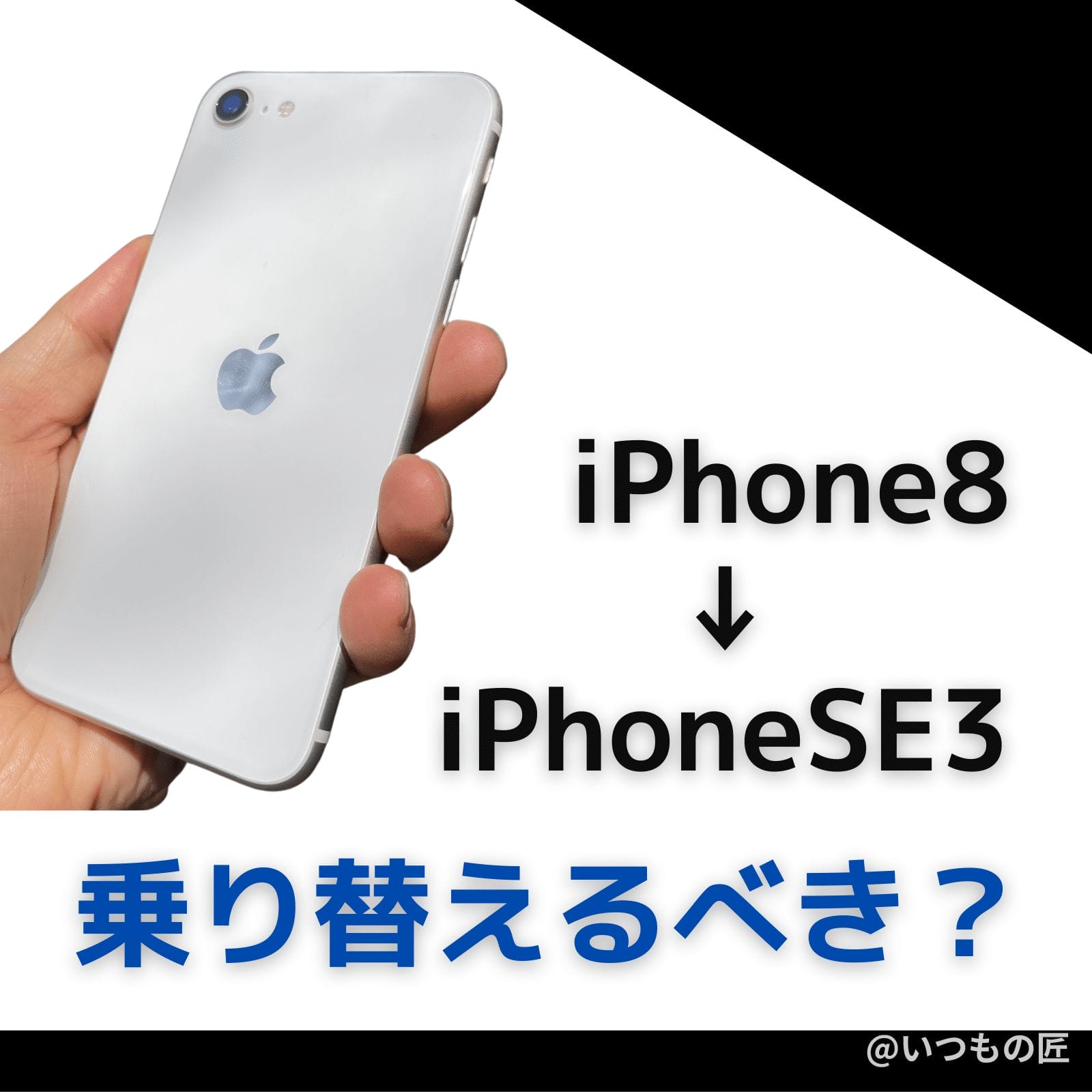 iPhoneSE 第3世代レビュー！iPhone8からiPhoneSEへ機種変更する 