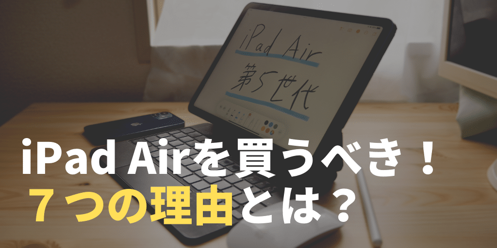 iPadユーザーがiPad Airを買ってステップアップすべき７つの理由とは 