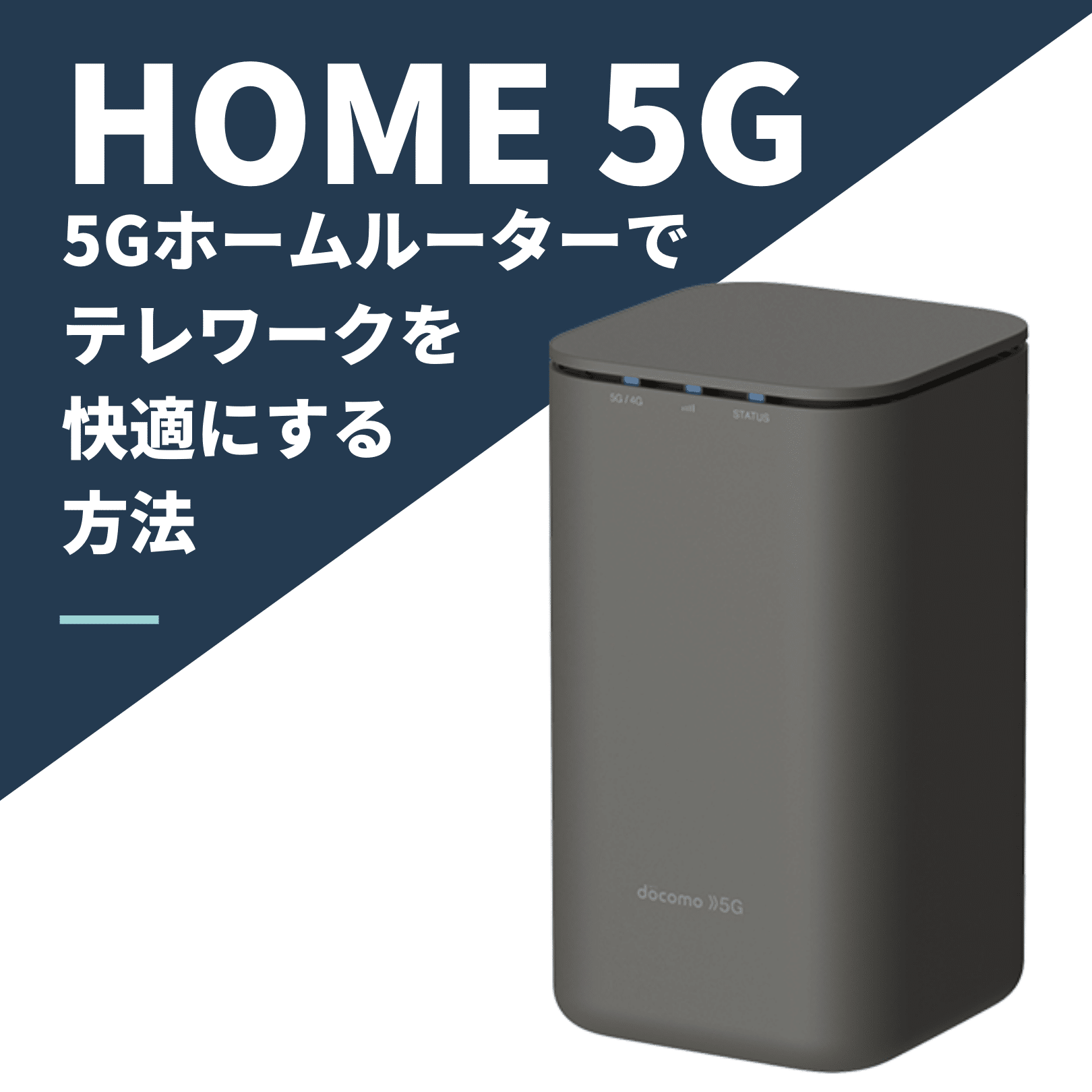 home 5Gでテレワーク/在宅勤務を快適にする3つの方法とは？ | ガジェットレビューの匠