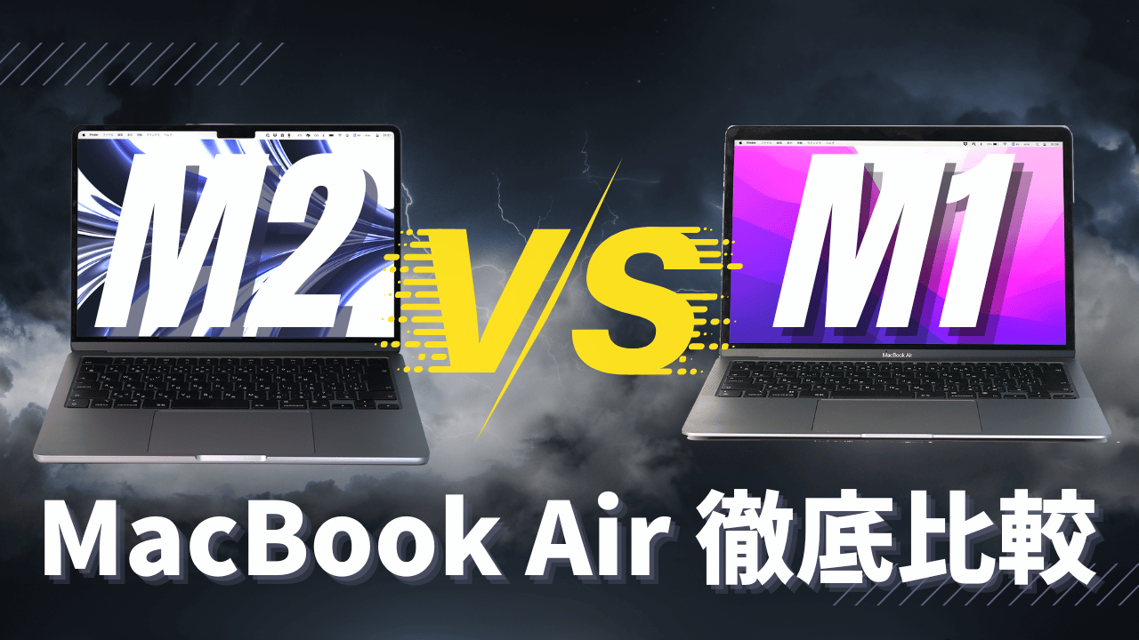 M2 MacBook AirをM1モデルと徹底比較！M2をおすすめしない理由とは？ | ガジェットレビューの匠
