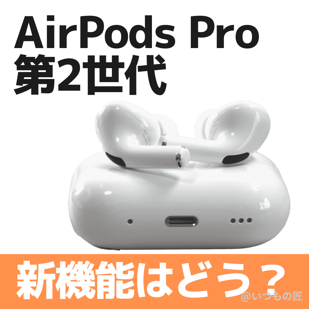 2024年5月最新】AirPods Pro 第2世代を徹底的にレビューして紹介する 