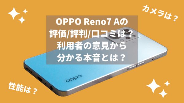 OPPO Reno7 Aの評価/評判/口コミは？利用者の意見から分かる事実とは？ | ガジェットレビューの匠