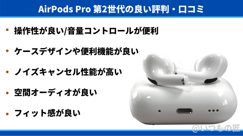 AirPods Pro 第2世代の評価/評判/口コミは？利用者の意見から分かる 