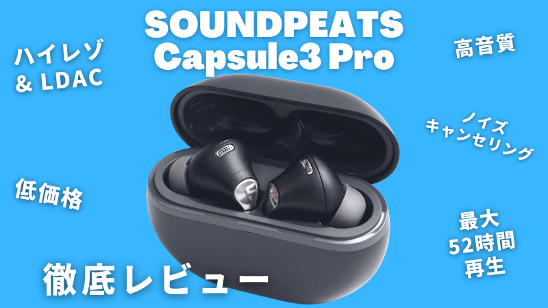 SOUNDPEATS Capsule3 Proレビュー！ハイレゾ&ノイキャン対応の超コスパ 