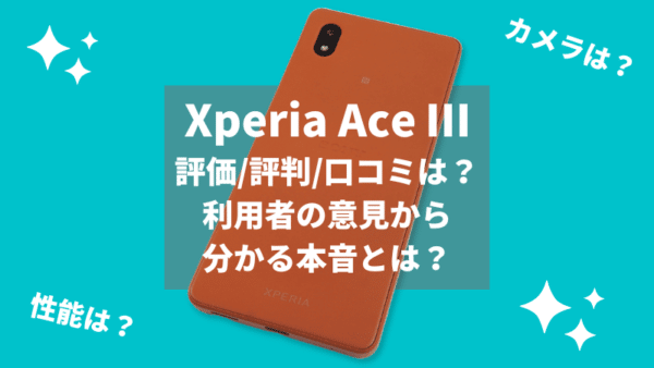 Xperia Ace Ⅲの評価/評判/口コミは？利用者の意見から分かる事実とは ...