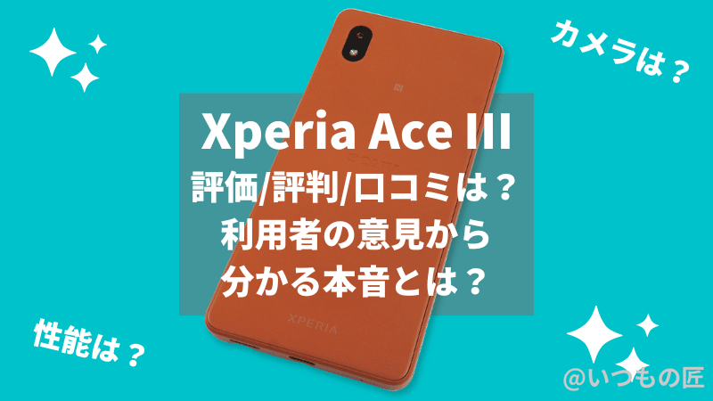 Xperia Ace Ⅲ