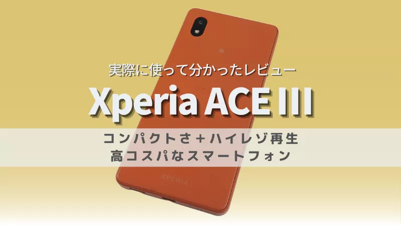 Xperia Ace Ⅲレビュー！音楽再生に強いコンパクトな国産スマホを徹底 ...