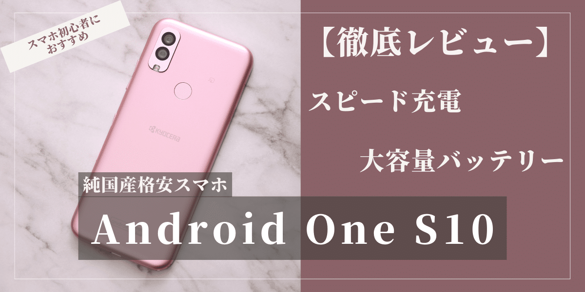 Android One S10レビュー！スピード充電搭載で純国産スマホを徹底検証 ...