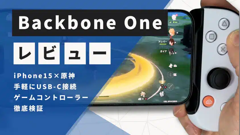 Backbone Oneレビュー！原神プレイが快適になるiPhone15対応スマホ ...