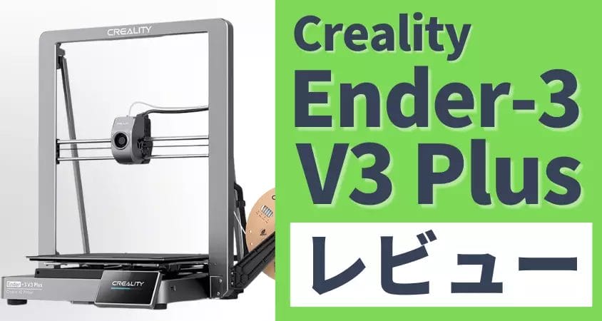 Ender-3 V3 Plus レビュー！初心者でも簡単に大型プリントできる3Dプリンター | ガジェットレビューの匠